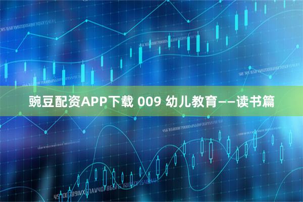 豌豆配资APP下载 009 幼儿教育——读书篇
