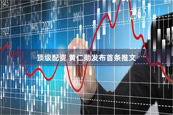 顶级配资 黄仁勋发布首条推文
